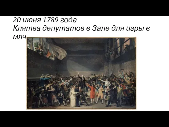 20 июня 1789 года Клятва депутатов в Зале для игры в мяч