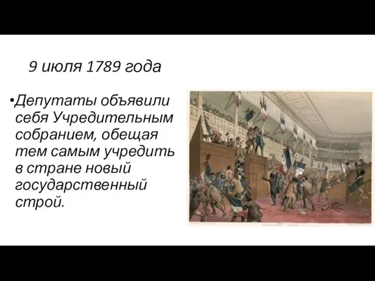 9 июля 1789 года Депутаты объявили себя Учредительным собранием, обещая тем самым
