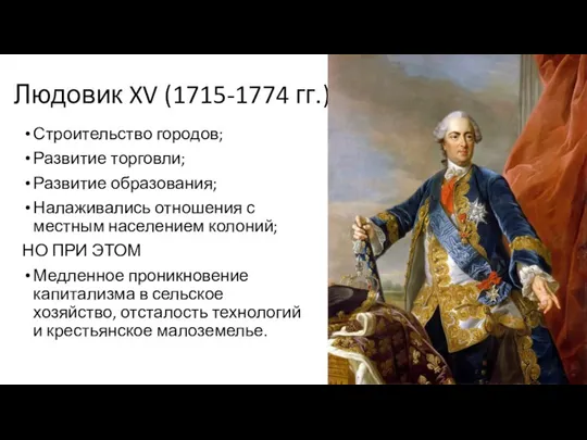 Людовик XV (1715-1774 гг.) Строительство городов; Развитие торговли; Развитие образования; Налаживались отношения