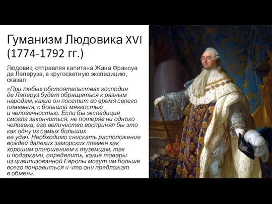 Гуманизм Людовика XVI (1774-1792 гг.) Людовик, отправляя капитана Жана Франсуа де Лаперуза,