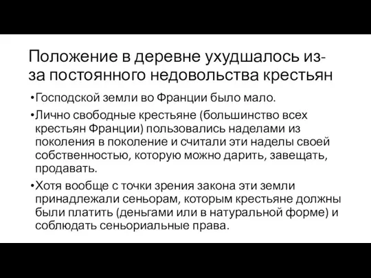 Положение в деревне ухудшалось из-за постоянного недовольства крестьян Господской земли во Франции