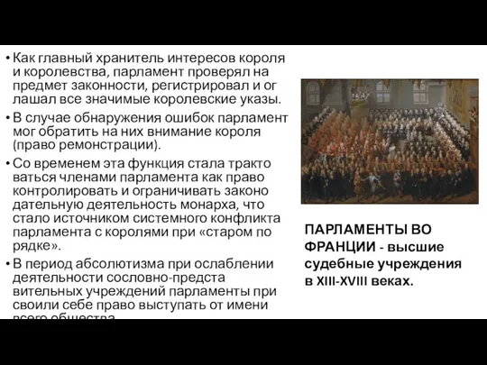 Как главный хра­ни­тель ин­те­ре­сов ко­ро­ля и ко­ро­лев­ст­ва, парламент про­ве­рял на пред­мет за­кон­но­сти,