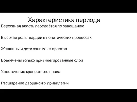 Характеристика периода Верховная власть передаётся по завещанию Высокая роль гвардии в политических