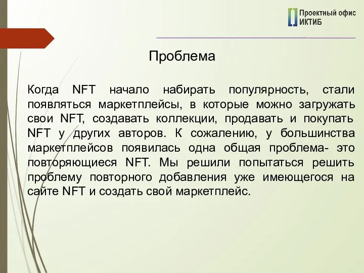 Проблема Когда NFT начало набирать популярность, стали появляться маркетплейсы, в которые можно