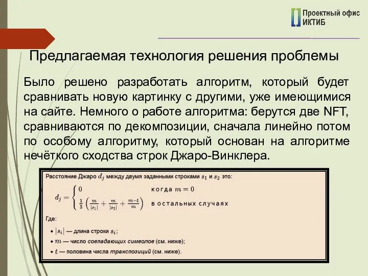 Было решено разработать алгоритм, который будет сравнивать новую картинку с другими, уже