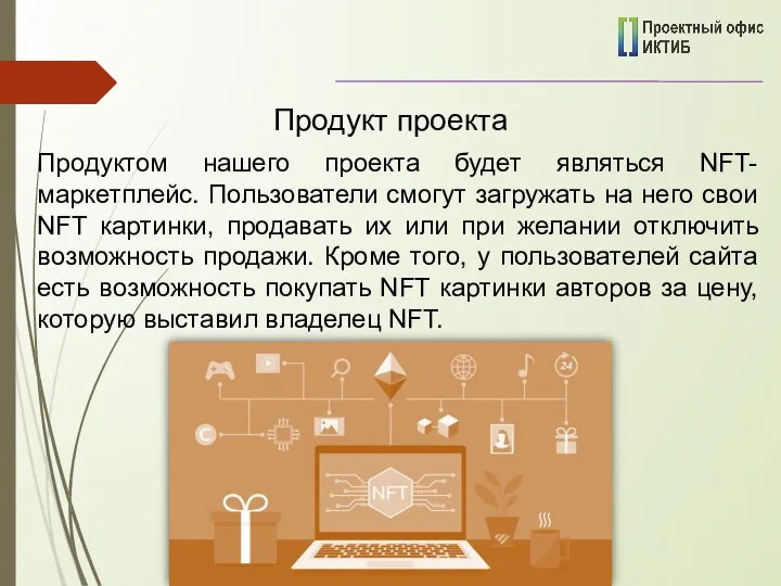 Продуктом нашего проекта будет являться NFT-маркетплейс. Пользователи смогут загружать на него свои