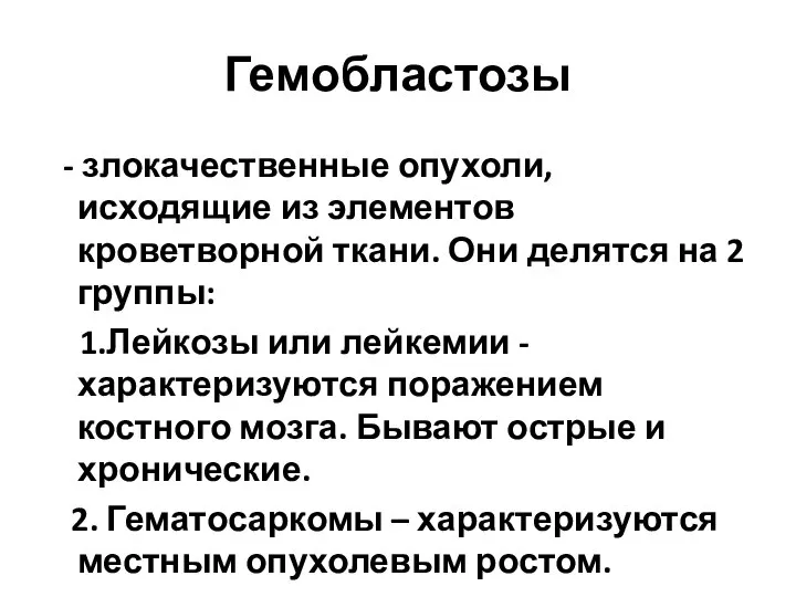 Гемобластозы - злокачественные опухоли, исходящие из элементов кроветворной ткани. Они делятся на