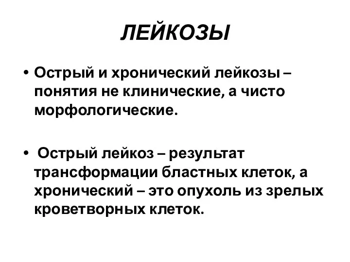 ЛЕЙКОЗЫ Острый и хронический лейкозы – понятия не клинические, а чисто морфологические.