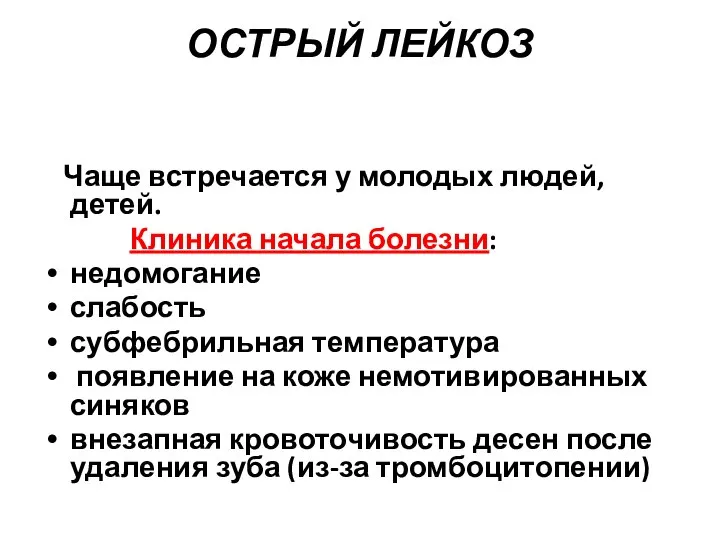 ОСТРЫЙ ЛЕЙКОЗ Чаще встречается у молодых людей, детей. Клиника начала болезни: недомогание