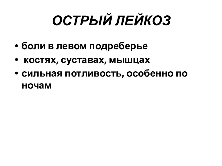 ОСТРЫЙ ЛЕЙКОЗ боли в левом подреберье костях, суставах, мышцах сильная потливость, особенно по ночам