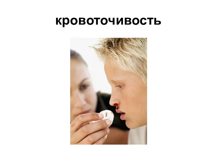 кровоточивость