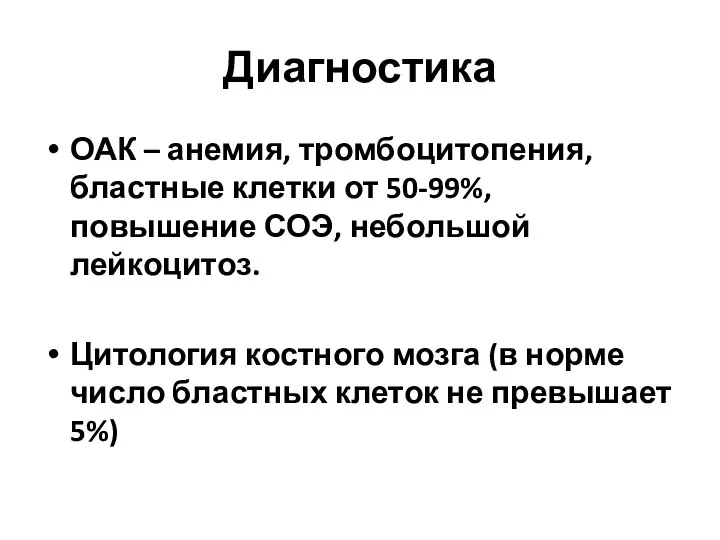 Диагностика ОАК – анемия, тромбоцитопения, бластные клетки от 50-99%, повышение СОЭ, небольшой