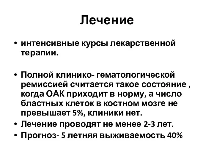 Лечение интенсивные курсы лекарственной терапии. Полной клинико- гематологической ремиссией считается такое состояние