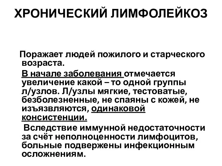 ХРОНИЧЕСКИЙ ЛИМФОЛЕЙКОЗ Поражает людей пожилого и старческого возраста. В начале заболевания отмечается