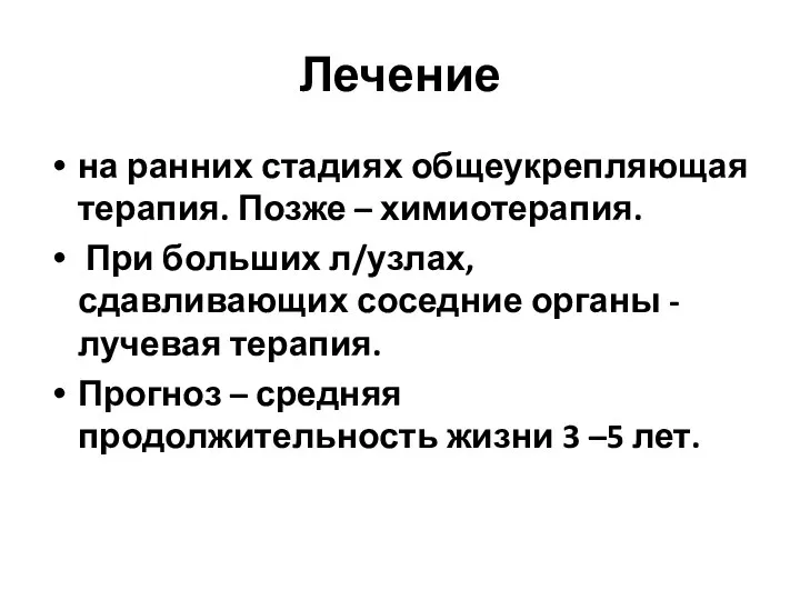 Лечение на ранних стадиях общеукрепляющая терапия. Позже – химиотерапия. При больших л/узлах,