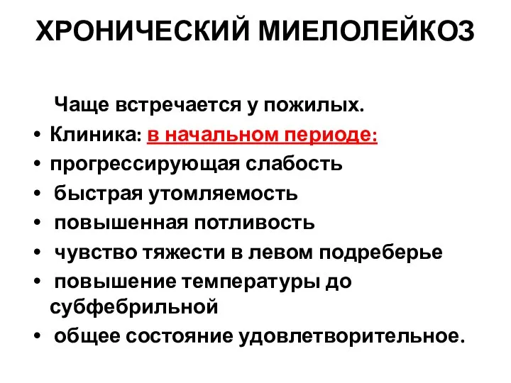 ХРОНИЧЕСКИЙ МИЕЛОЛЕЙКОЗ Чаще встречается у пожилых. Клиника: в начальном периоде: прогрессирующая слабость