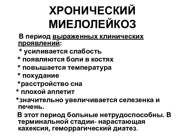 ХРОНИЧЕСКИЙ МИЕЛОЛЕЙКОЗ В период выраженных клинических проявлений: * усиливается слабость * появляются