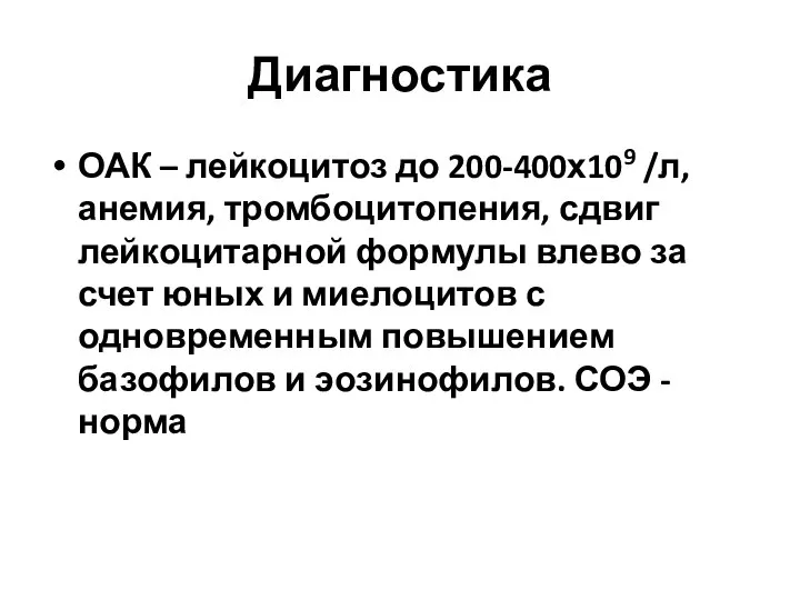 Диагностика ОАК – лейкоцитоз до 200-400х109 /л, анемия, тромбоцитопения, сдвиг лейкоцитарной формулы