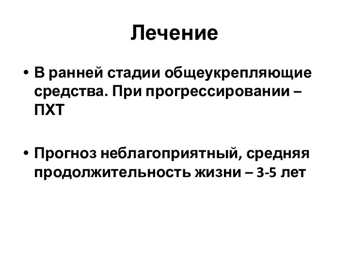 Лечение В ранней стадии общеукрепляющие средства. При прогрессировании – ПХТ Прогноз неблагоприятный,