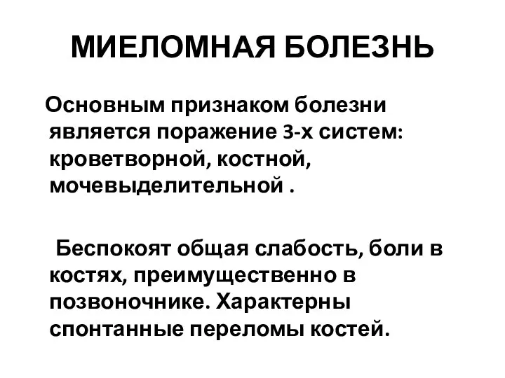 МИЕЛОМНАЯ БОЛЕЗНЬ Основным признаком болезни является поражение 3-х систем: кроветворной, костной, мочевыделительной