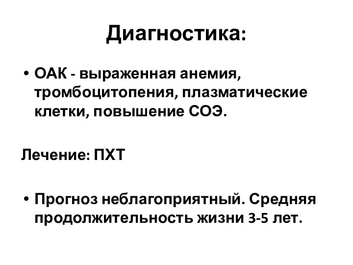 Диагностика: ОАК - выраженная анемия, тромбоцитопения, плазматические клетки, повышение СОЭ. Лечение: ПХТ