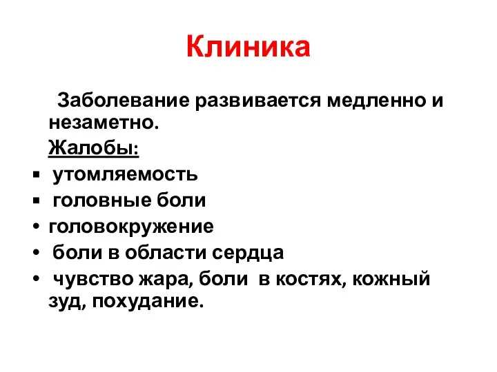 Клиника Заболевание развивается медленно и незаметно. Жалобы: утомляемость головные боли головокружение боли