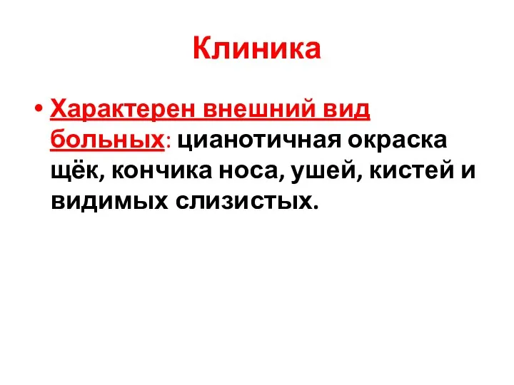 Клиника Характерен внешний вид больных: цианотичная окраска щёк, кончика носа, ушей, кистей и видимых слизистых.