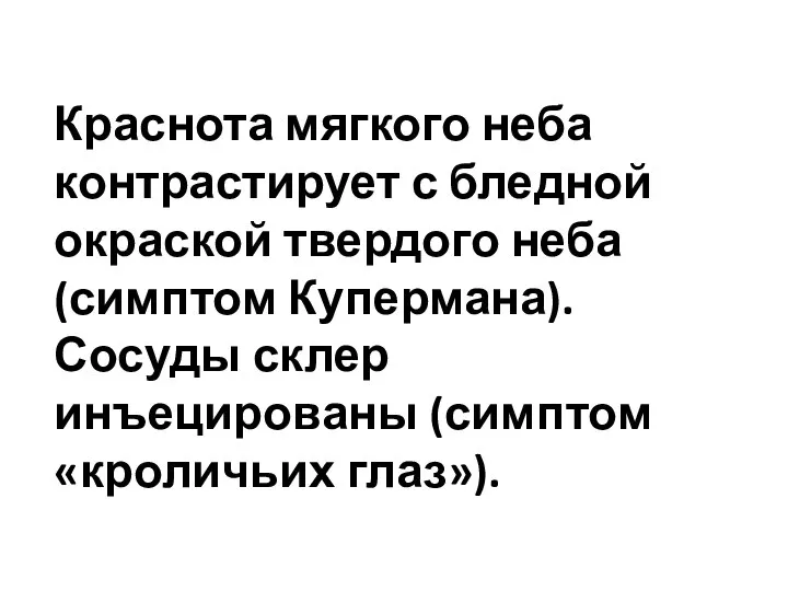 Краснота мягкого неба контрастирует с бледной окраской твердого неба (симптом Купермана). Сосуды