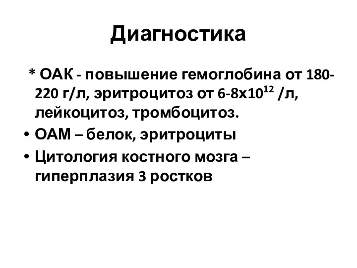 Диагностика * ОАК - повышение гемоглобина от 180- 220 г/л, эритроцитоз от