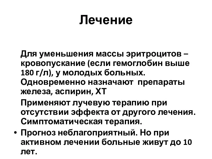 Лечение Для уменьшения массы эритроцитов –кровопускание (если гемоглобин выше 180 г/л), у