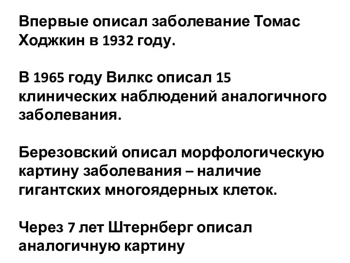 Впервые описал заболевание Томас Ходжкин в 1932 году. В 1965 году Вилкс