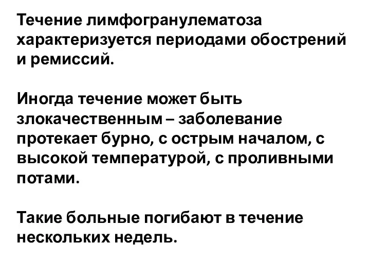 Течение лимфогранулематоза характеризуется периодами обострений и ремиссий. Иногда течение может быть злокачественным