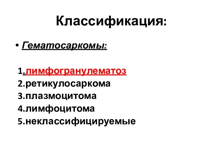 Классификация: Гематосаркомы: 1.лимфогранулематоз 2.ретикулосаркома 3.плазмоцитома 4.лимфоцитома 5.неклассифицируемые