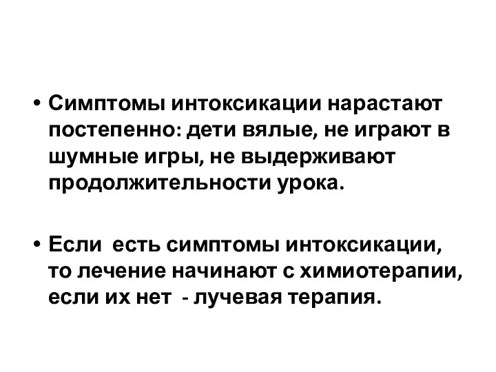 Симптомы интоксикации нарастают постепенно: дети вялые, не играют в шумные игры, не