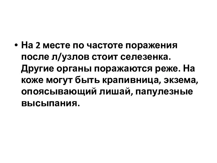 На 2 месте по частоте поражения после л/узлов стоит селезенка. Другие органы