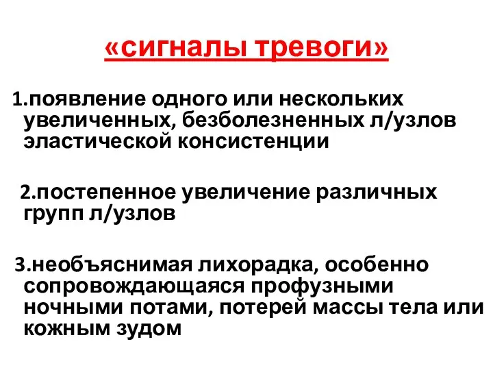 «сигналы тревоги» 1.появление одного или нескольких увеличенных, безболезненных л/узлов эластической консистенции 2.постепенное