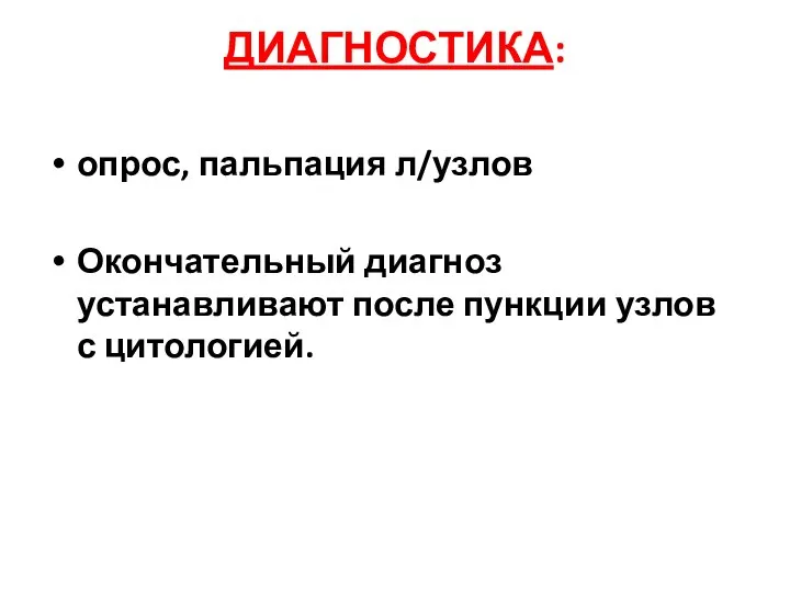 ДИАГНОСТИКА: опрос, пальпация л/узлов Окончательный диагноз устанавливают после пункции узлов с цитологией.