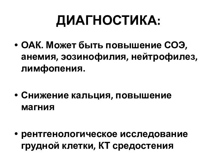 ДИАГНОСТИКА: ОАК. Может быть повышение СОЭ, анемия, эозинофилия, нейтрофилез, лимфопения. Снижение кальция,