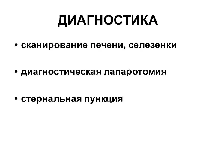 ДИАГНОСТИКА сканирование печени, селезенки диагностическая лапаротомия стернальная пункция