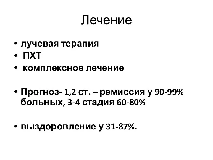 Лечение лучевая терапия ПХТ комплексное лечение Прогноз- 1,2 ст. – ремиссия у