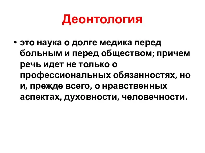 Деонтология это наука о долге медика перед больным и перед обществом; причем