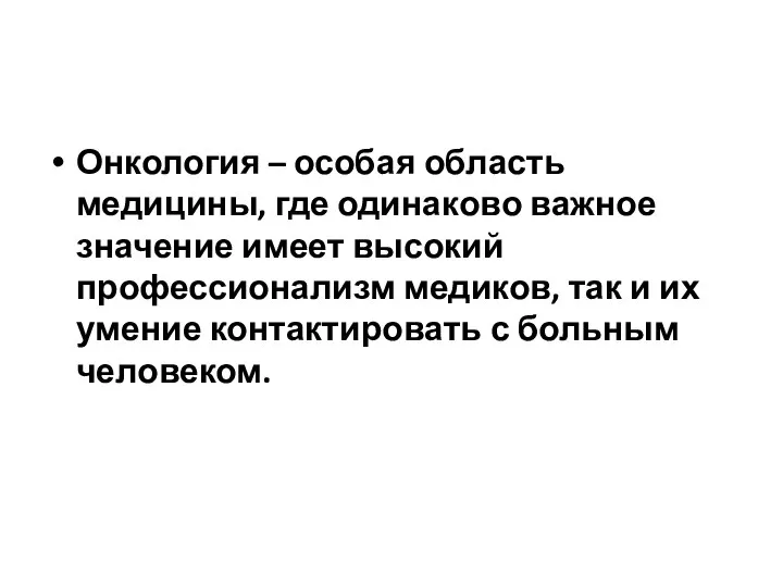 Онкология – особая область медицины, где одинаково важное значение имеет высокий профессионализм