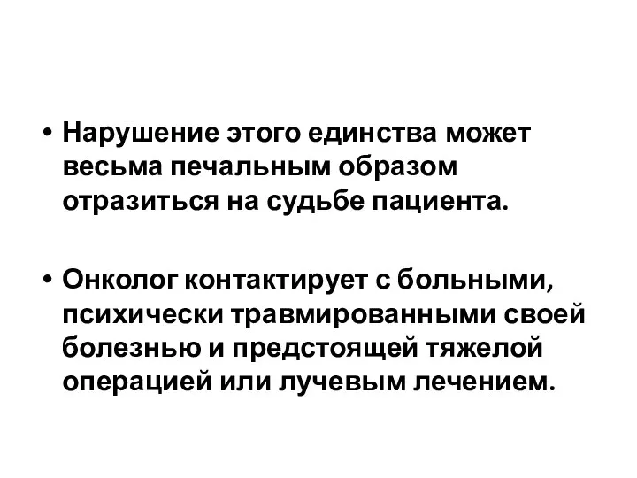 Нарушение этого единства может весьма печальным образом отразиться на судьбе пациента. Онколог