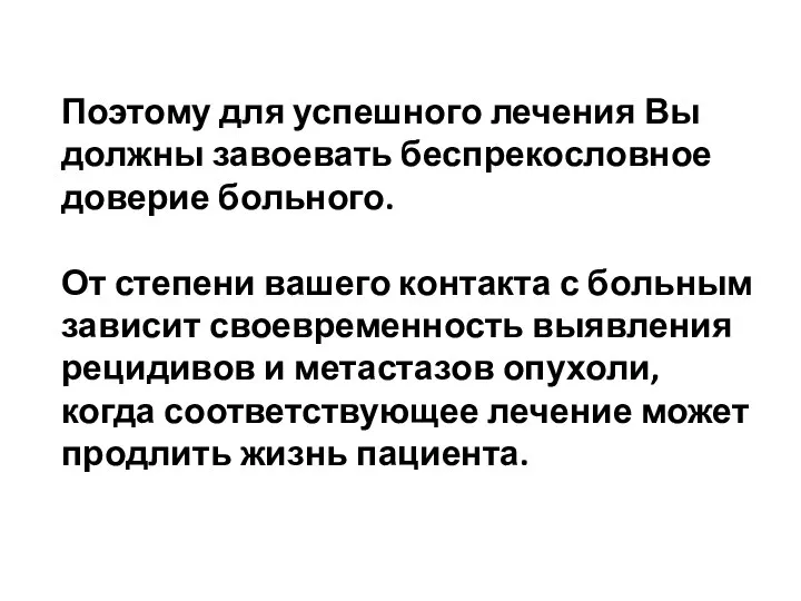 Поэтому для успешного лечения Вы должны завоевать беспрекословное доверие больного. От степени