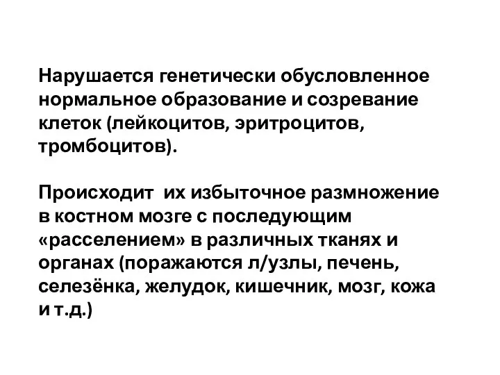 Нарушается генетически обусловленное нормальное образование и созревание клеток (лейкоцитов, эритроцитов, тромбоцитов). Происходит