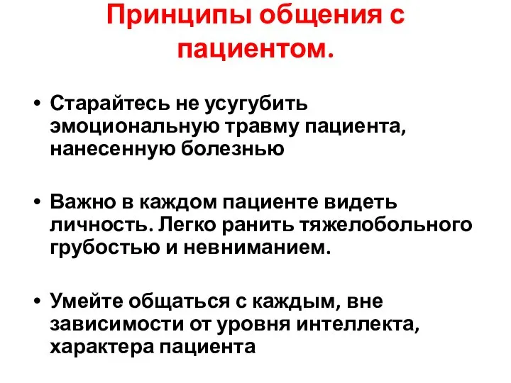 Принципы общения с пациентом. Старайтесь не усугубить эмоциональную травму пациента, нанесенную болезнью