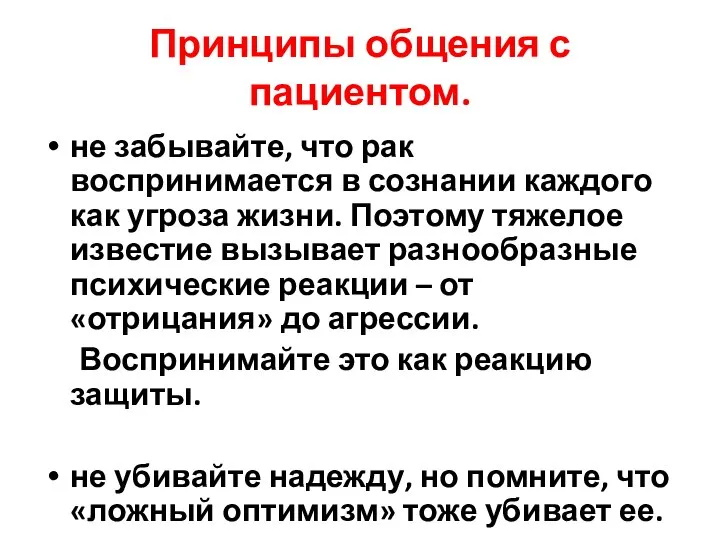 Принципы общения с пациентом. не забывайте, что рак воспринимается в сознании каждого