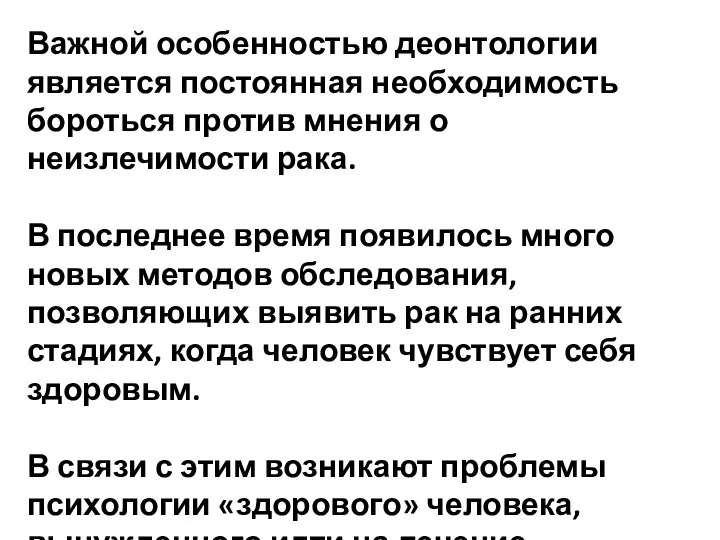 Важной особенностью деонтологии является постоянная необходимость бороться против мнения о неизлечимости рака.