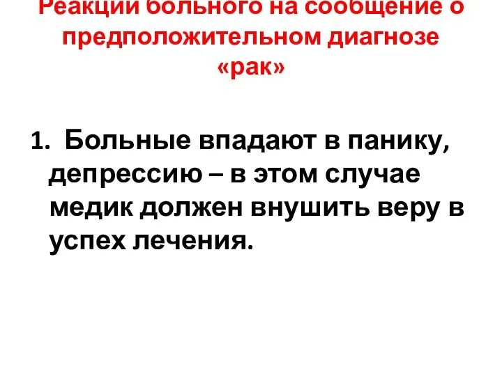 Реакции больного на сообщение о предположительном диагнозе «рак» 1. Больные впадают в