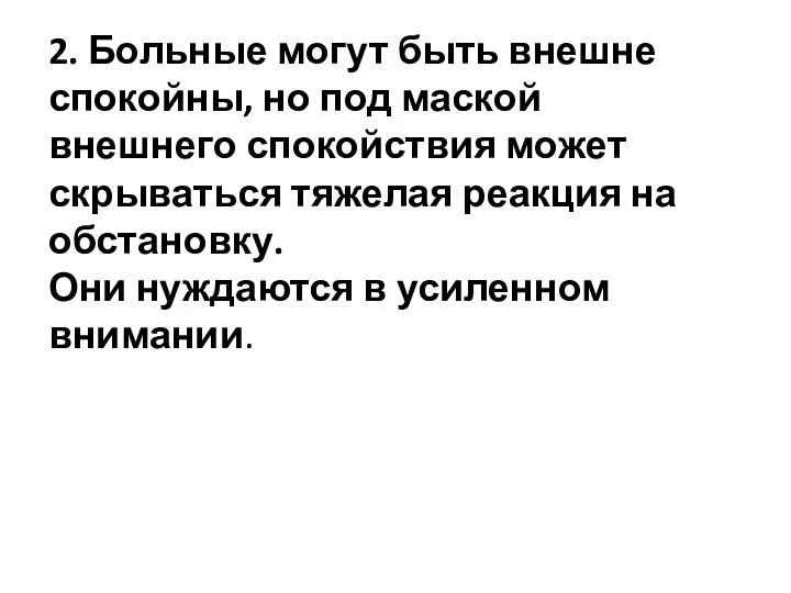 2. Больные могут быть внешне спокойны, но под маской внешнего спокойствия может